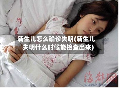 新生儿怎么确诊失明(新生儿失明什么时候能检查出来)
