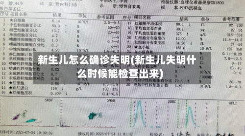 新生儿怎么确诊失明(新生儿失明什么时候能检查出来)