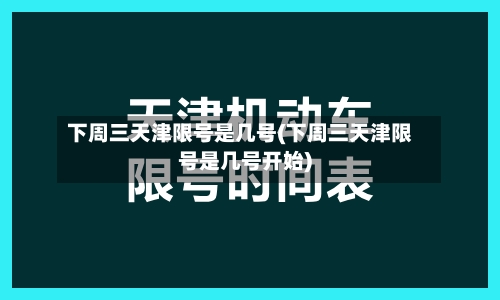 下周三天津限号是几号(下周三天津限号是几号开始)