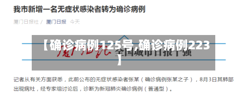 【确诊病例125号,确诊病例223】