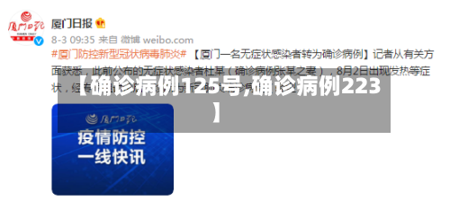 【确诊病例125号,确诊病例223】