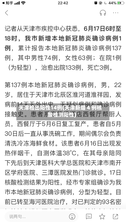 天津检出阳性14例(天津新增 4 例核酸检测阳性)