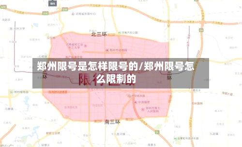 郑州限号是怎样限号的/郑州限号怎么限制的