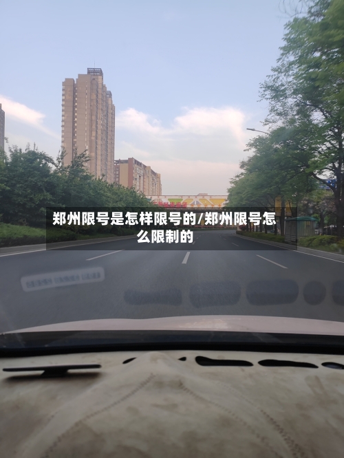 郑州限号是怎样限号的/郑州限号怎么限制的