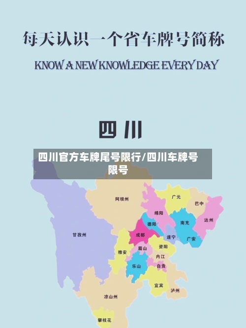 四川官方车牌尾号限行/四川车牌号限号