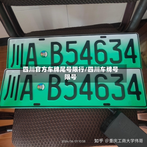 四川官方车牌尾号限行/四川车牌号限号