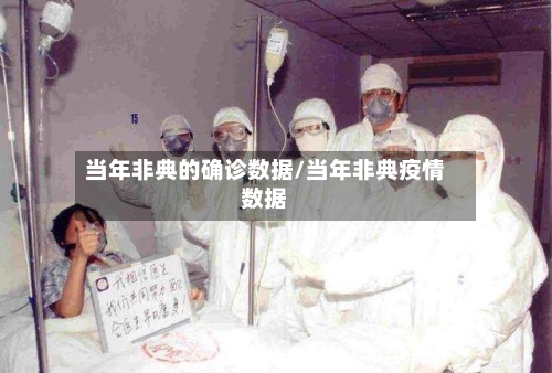 当年非典的确诊数据/当年非典疫情数据