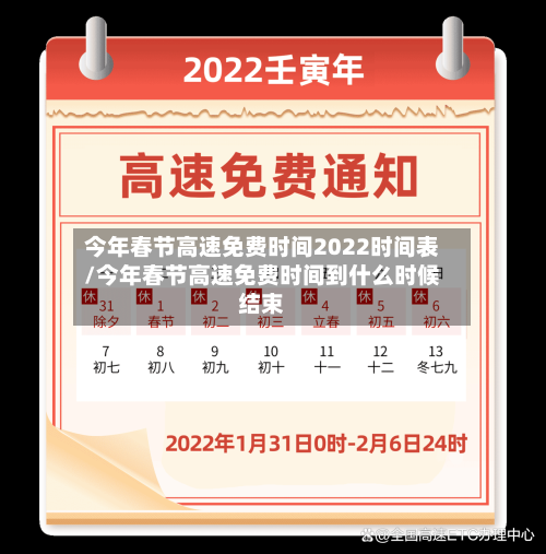 今年春节高速免费时间2022时间表/今年春节高速免费时间到什么时候结束