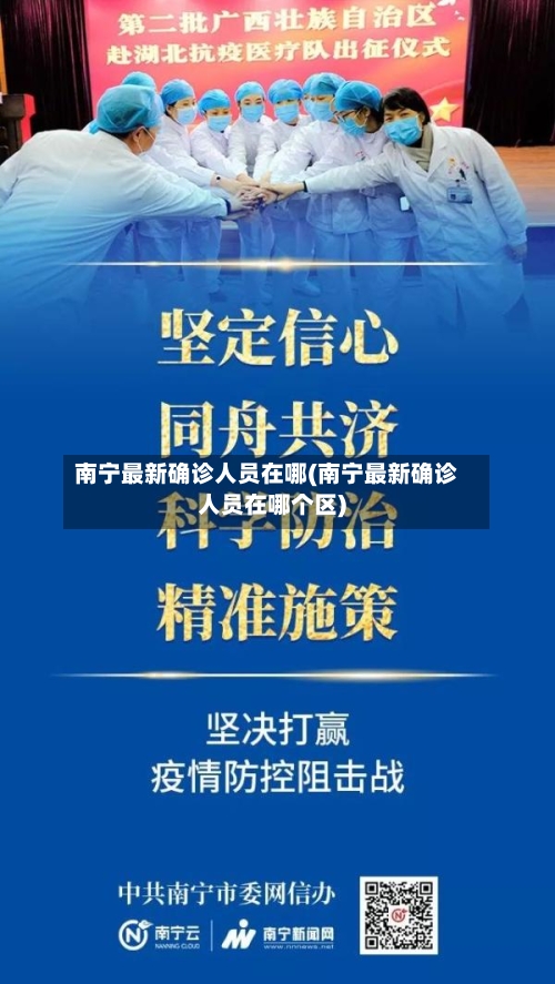 南宁最新确诊人员在哪(南宁最新确诊人员在哪个区)