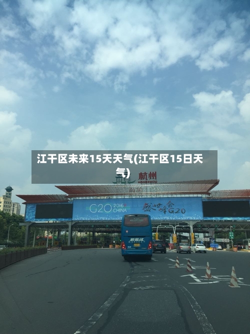 江干区未来15天天气(江干区15日天气)
