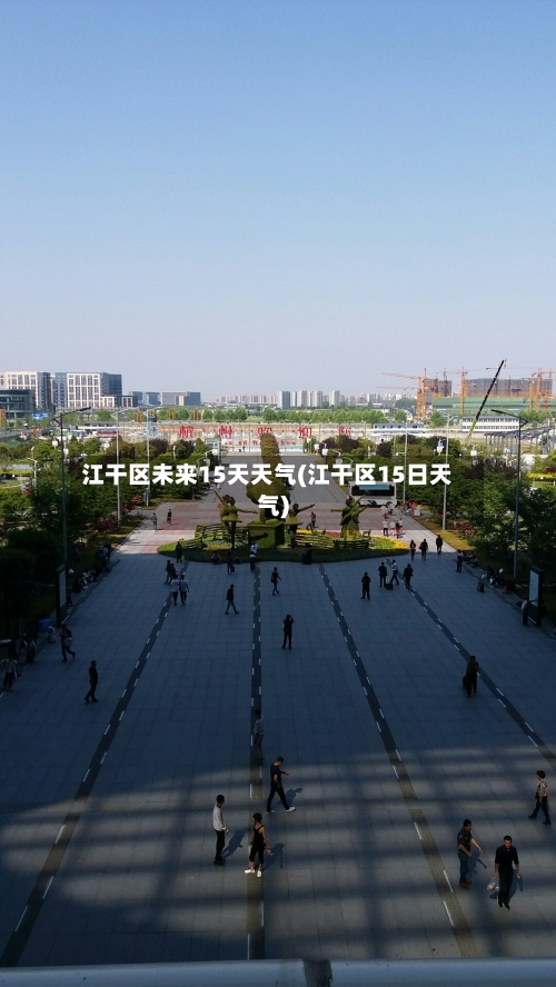 江干区未来15天天气(江干区15日天气)