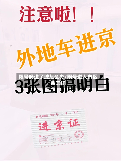 限号吗进了城怎么办/限号进入市区会怎样