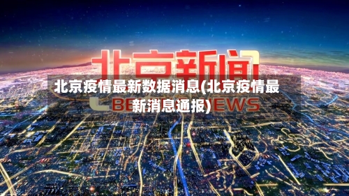 北京疫情最新数据消息(北京疫情最新消息通报)