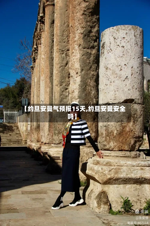 【约旦安曼气预报15天,约旦安曼安全吗】