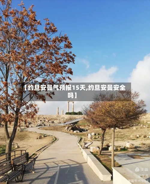 【约旦安曼气预报15天,约旦安曼安全吗】