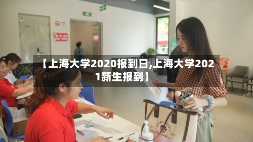 【上海大学2020报到日,上海大学2021新生报到】