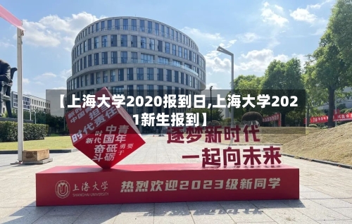 【上海大学2020报到日,上海大学2021新生报到】