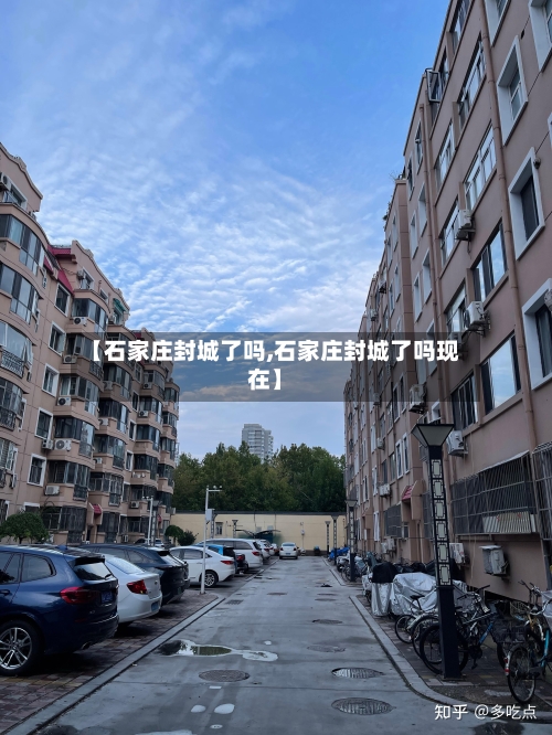 【石家庄封城了吗,石家庄封城了吗现在】
