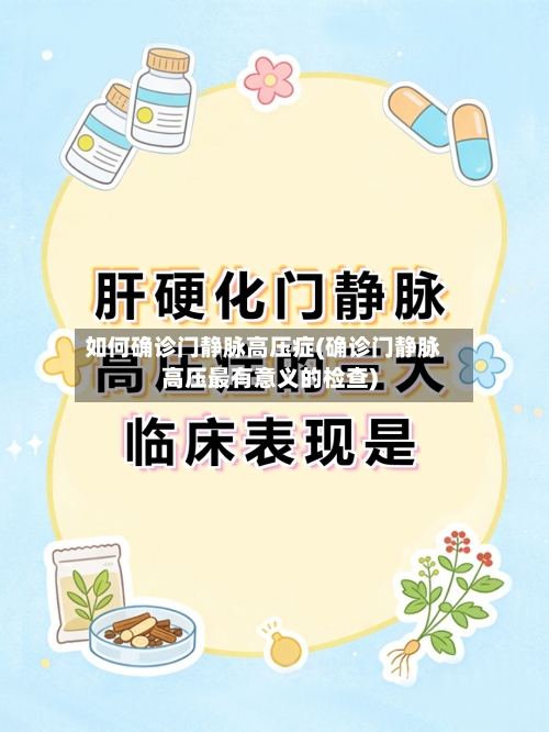 如何确诊门静脉高压症(确诊门静脉高压最有意义的检查)