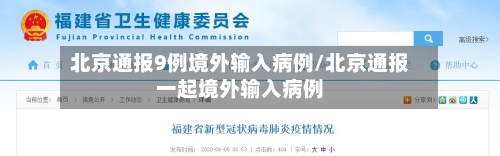 北京通报9例境外输入病例/北京通报一起境外输入病例
