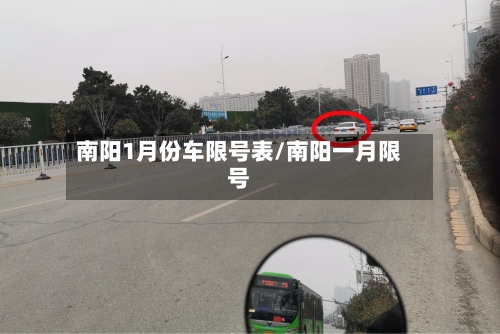 南阳1月份车限号表/南阳一月限号