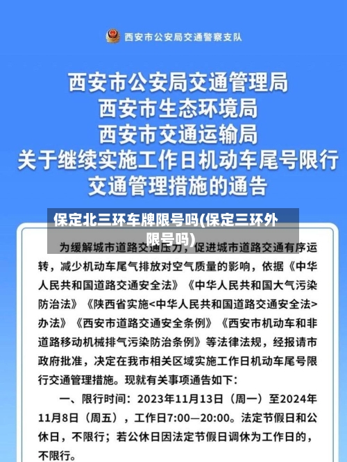 保定北三环车牌限号吗(保定三环外限号吗)
