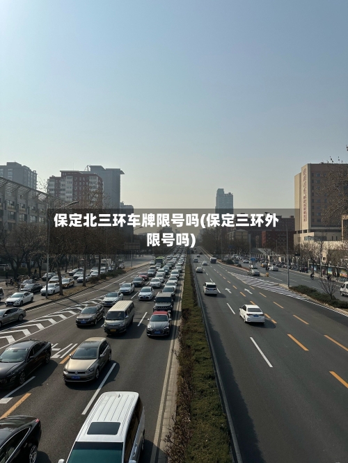 保定北三环车牌限号吗(保定三环外限号吗)