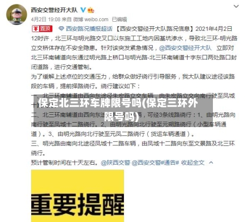 保定北三环车牌限号吗(保定三环外限号吗)