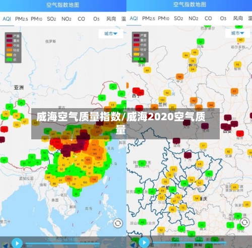 威海空气质量指数/威海2020空气质量