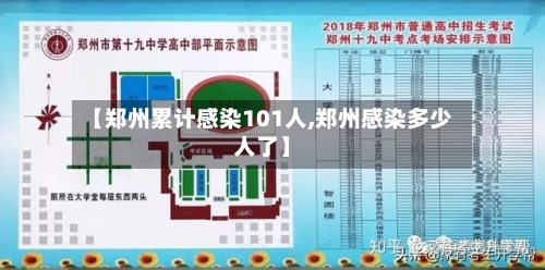 【郑州累计感染101人,郑州感染多少人了】