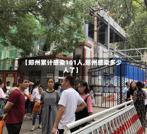 【郑州累计感染101人,郑州感染多少人了】