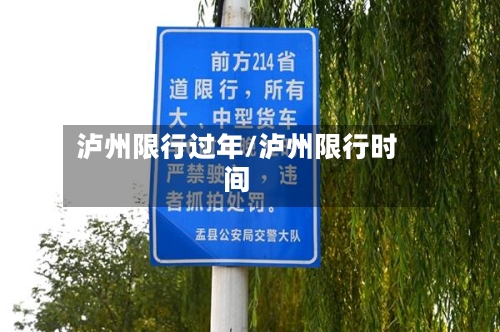 泸州限行过年/泸州限行时间