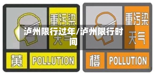 泸州限行过年/泸州限行时间