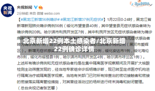 北京新增22例本土感染者/北京新增22例确诊详情