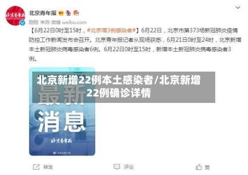 北京新增22例本土感染者/北京新增22例确诊详情