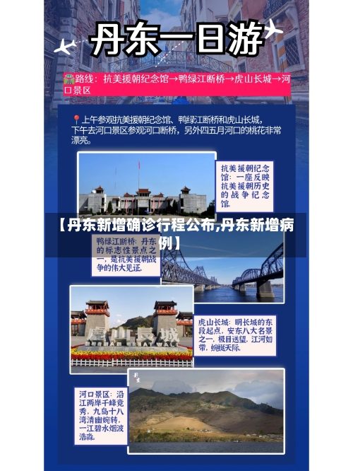 【丹东新增确诊行程公布,丹东新增病例】
