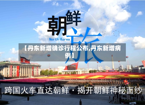【丹东新增确诊行程公布,丹东新增病例】