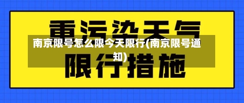 南京限号怎么限今天限行(南京限号通知)