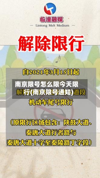 南京限号怎么限今天限行(南京限号通知)