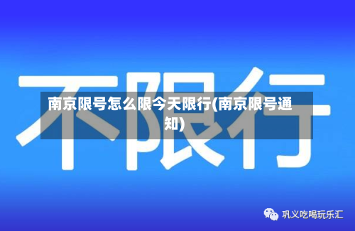 南京限号怎么限今天限行(南京限号通知)
