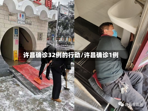 许昌确诊32例的行动/许昌确诊1例