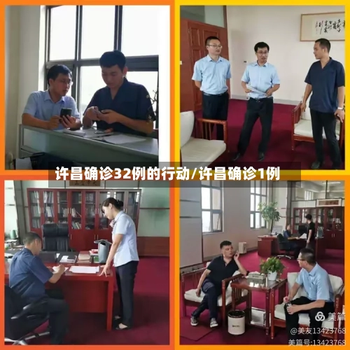 许昌确诊32例的行动/许昌确诊1例