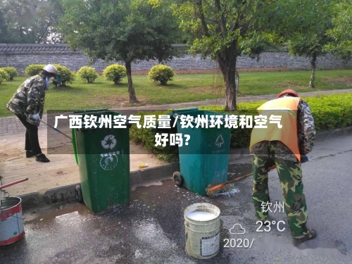 广西钦州空气质量/钦州环境和空气好吗?