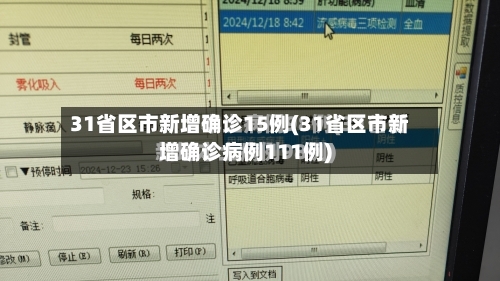 31省区市新增确诊15例(31省区市新增确诊病例111例)