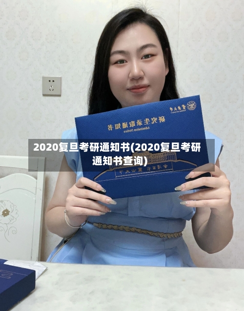 2020复旦考研通知书(2020复旦考研通知书查询)