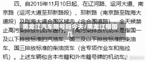 黑龙江汽车限号吗今天/黑龙江限国几