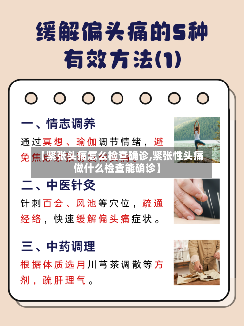 【紧张头痛怎么检查确诊,紧张性头痛做什么检查能确诊】