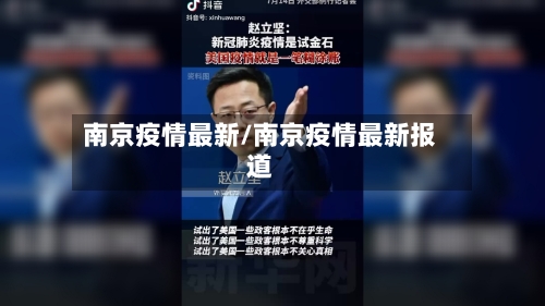 南京疫情最新/南京疫情最新报道