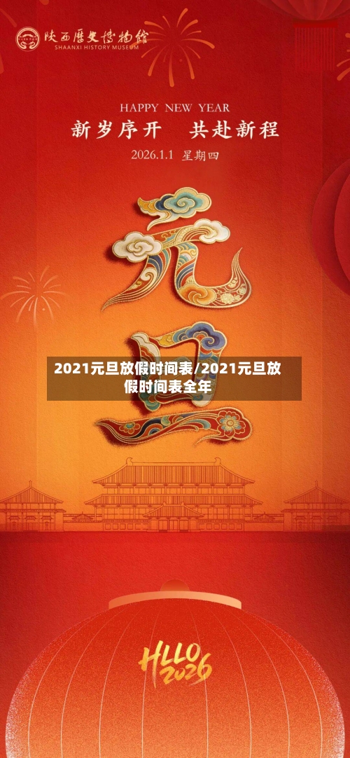 2021元旦放假时间表/2021元旦放假时间表全年