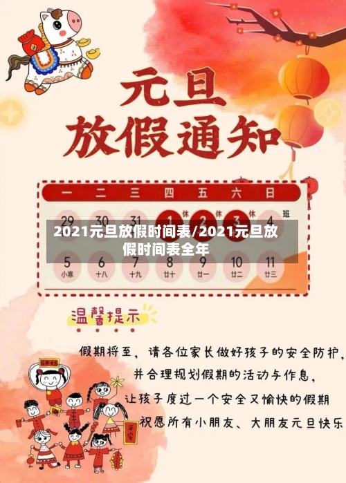 2021元旦放假时间表/2021元旦放假时间表全年